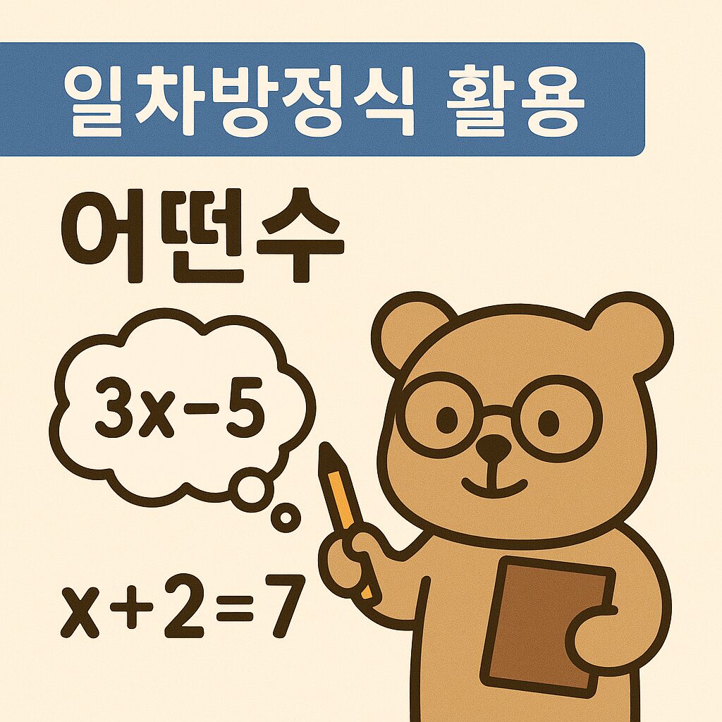 중1수학 - 일차방정식 활용 - 어떤수