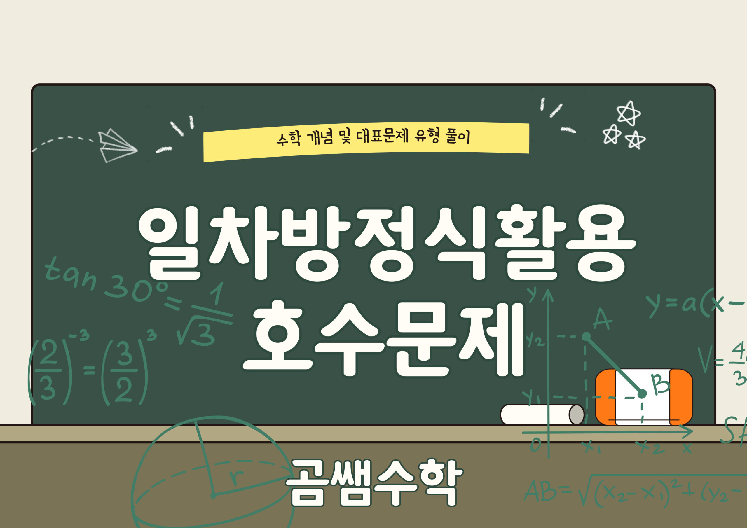 일차방정식 활용 - 호수문제