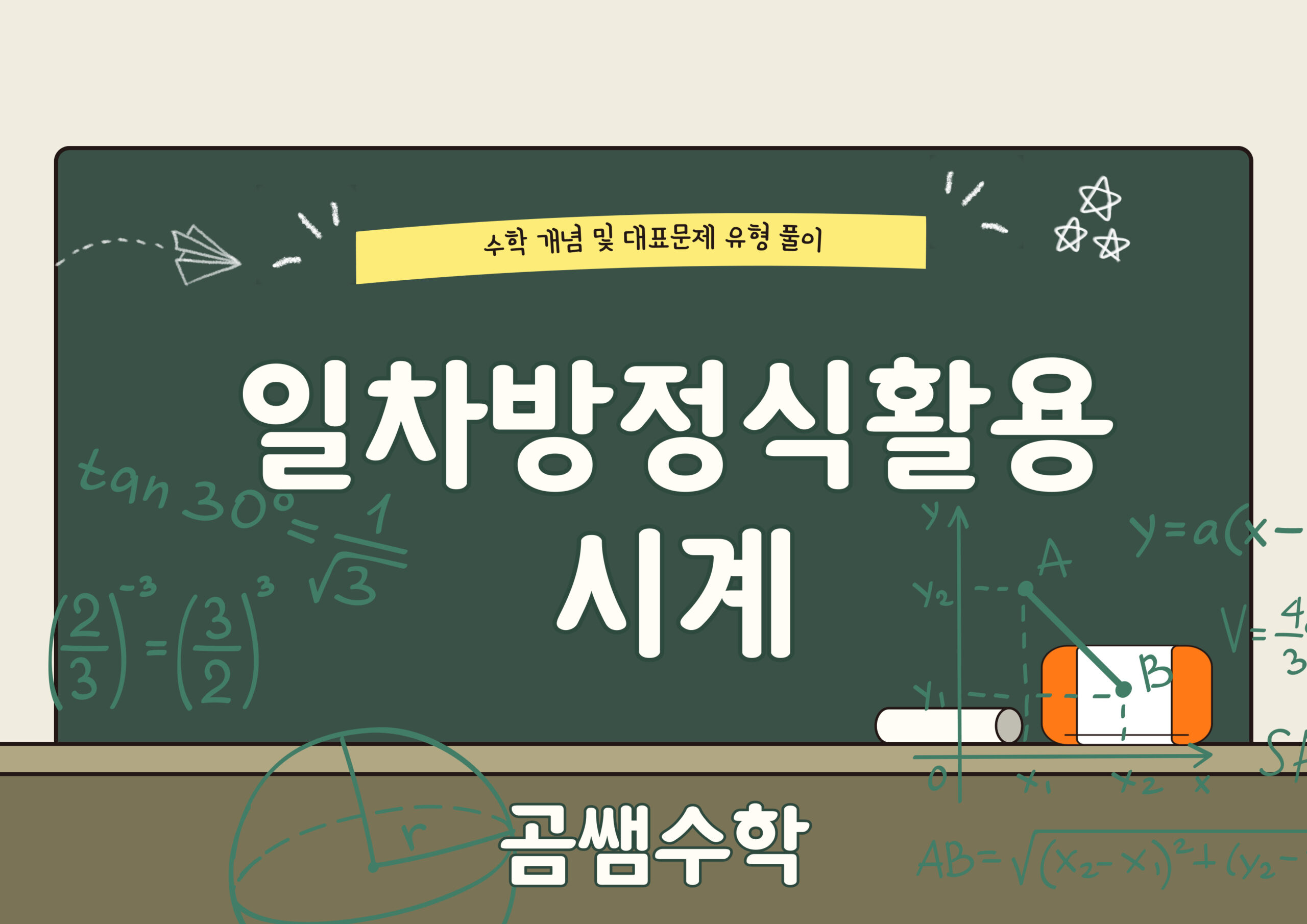 시계문제 - 중1수학 일차방정식 활용 문제