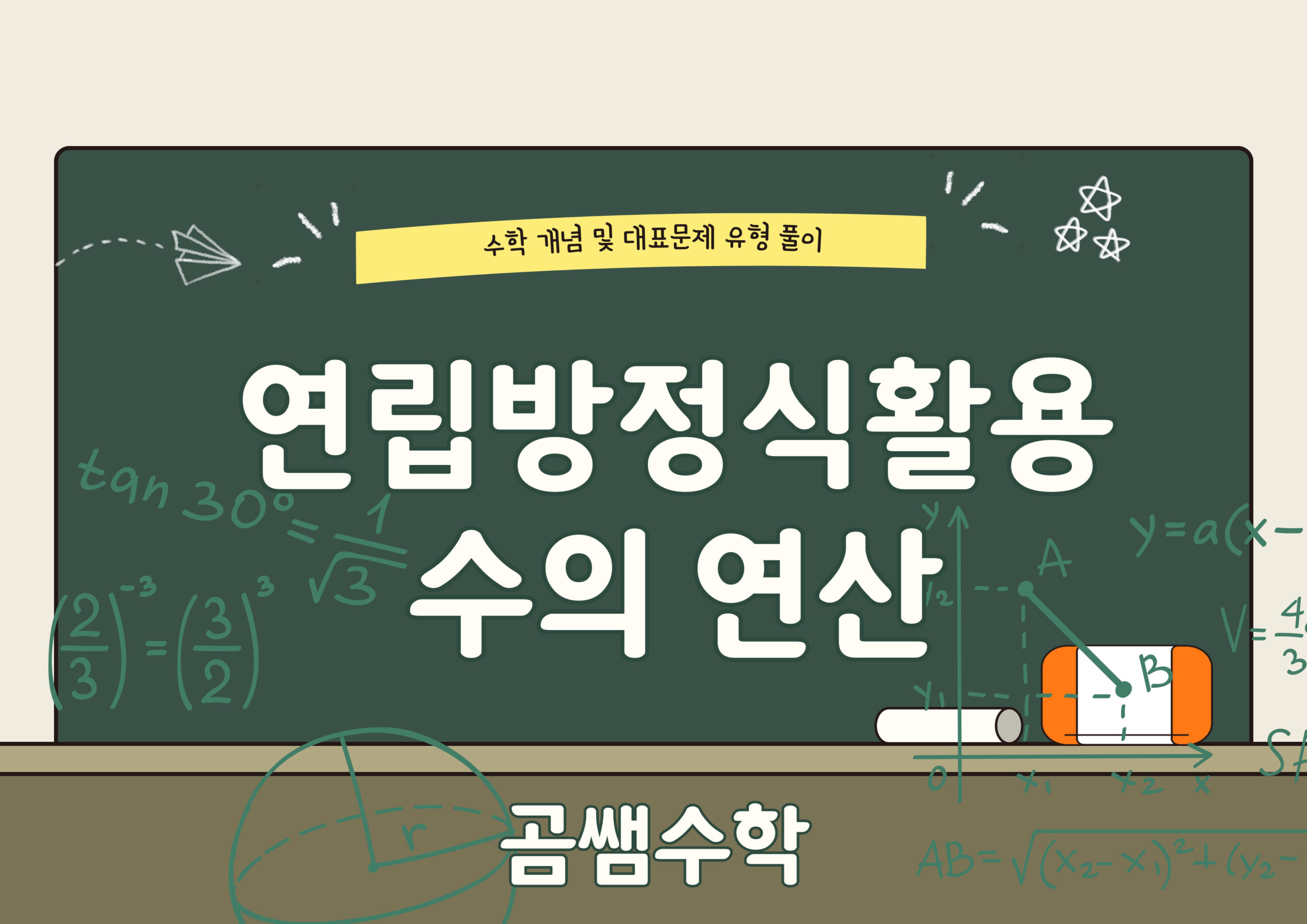 수의 연산 - 연립방정식 활용 대표유형