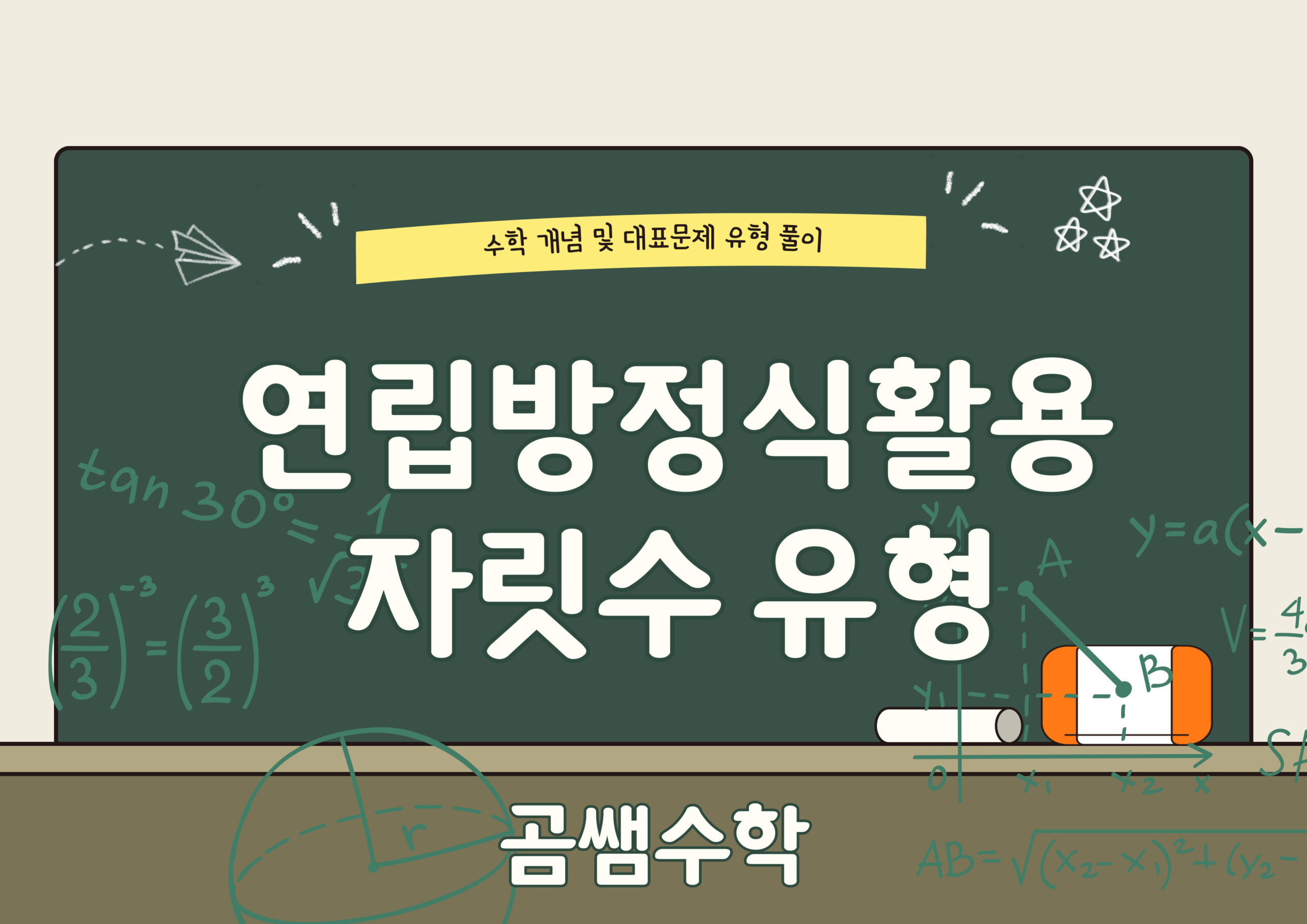 자릿수 유형 - 중2 수학 - 연립방정식 활용