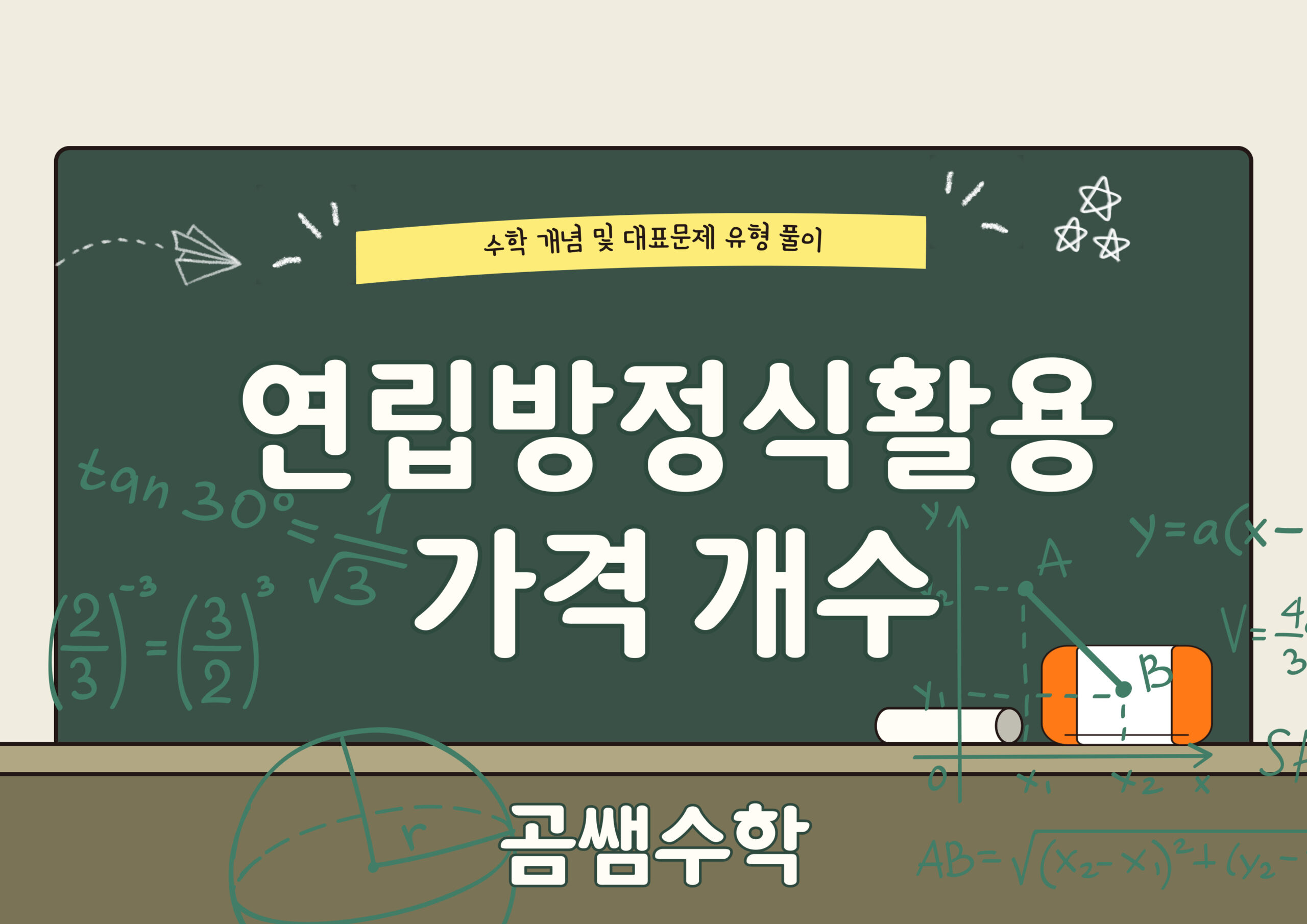 가격 개수에 관한 문제 - 중2수학 - 연립방정식 활용