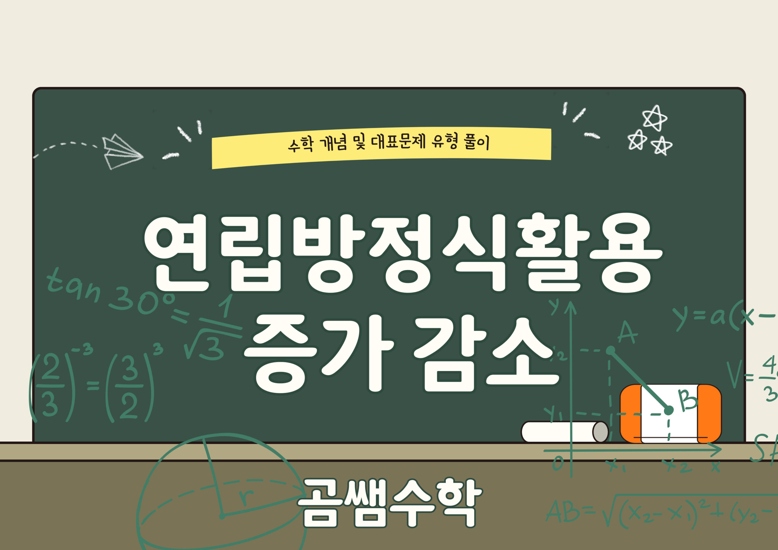 증가 감소 문제 - 연립방정식 활용