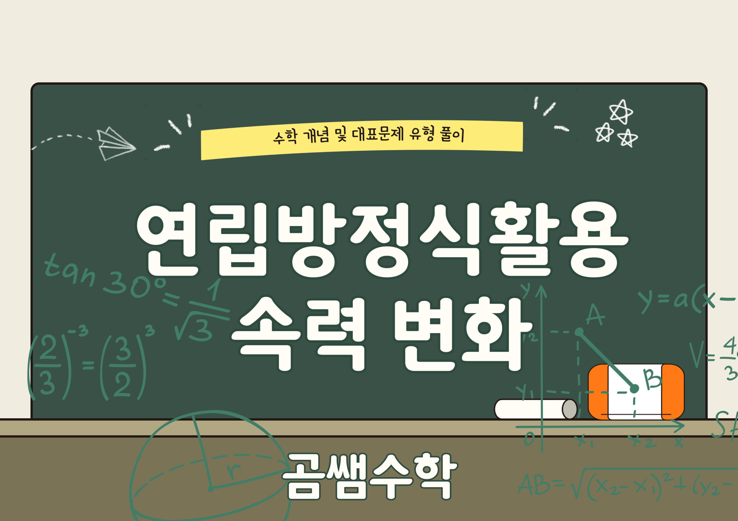 속력이 바뀌는 유형