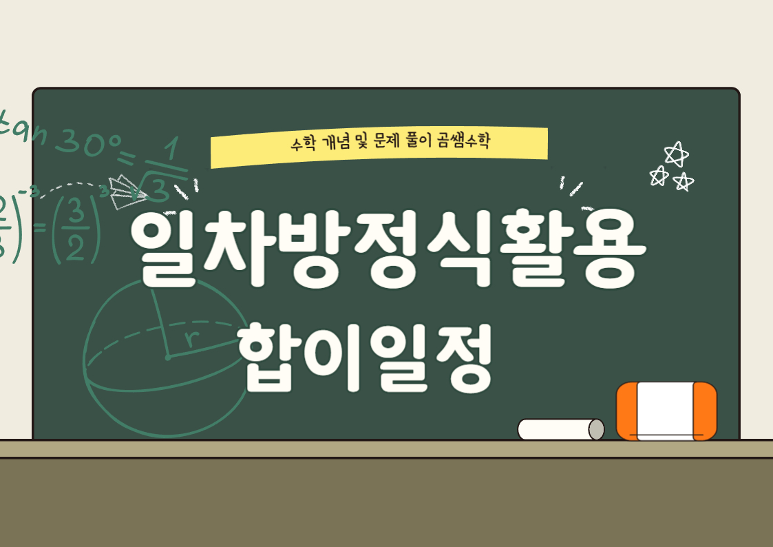 중1수학 - 일차방정식활용 대표유형 문제 - 합이 일정한 문제