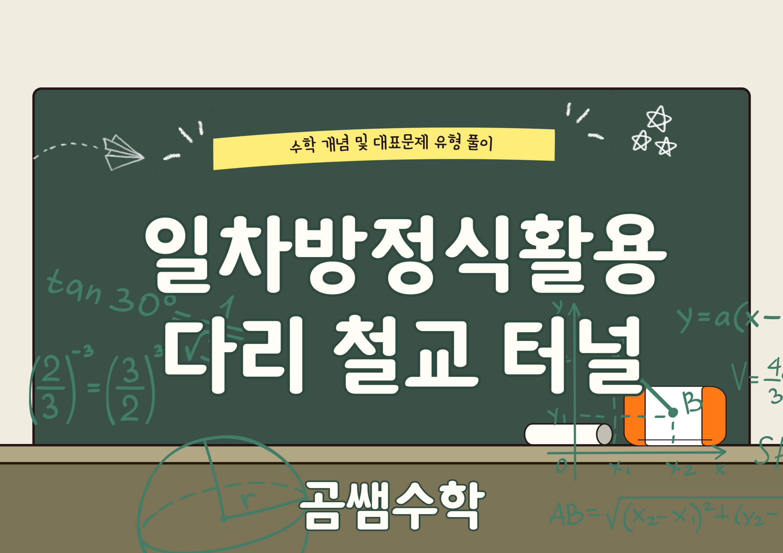 중1수학 - 일차방정식 활용 - 다리 철교 터널 문제