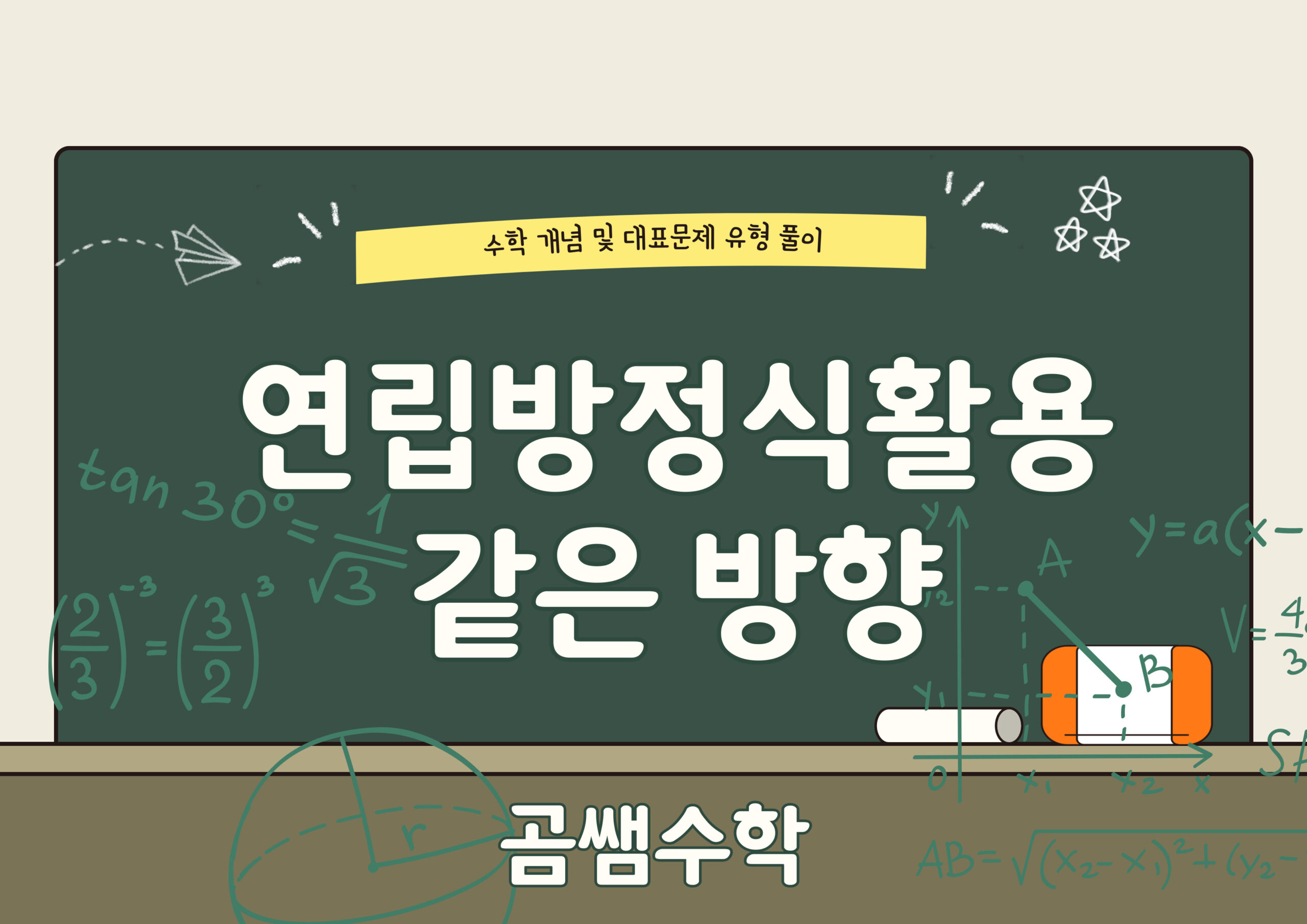 같은 방향으로 출발 - 거속시