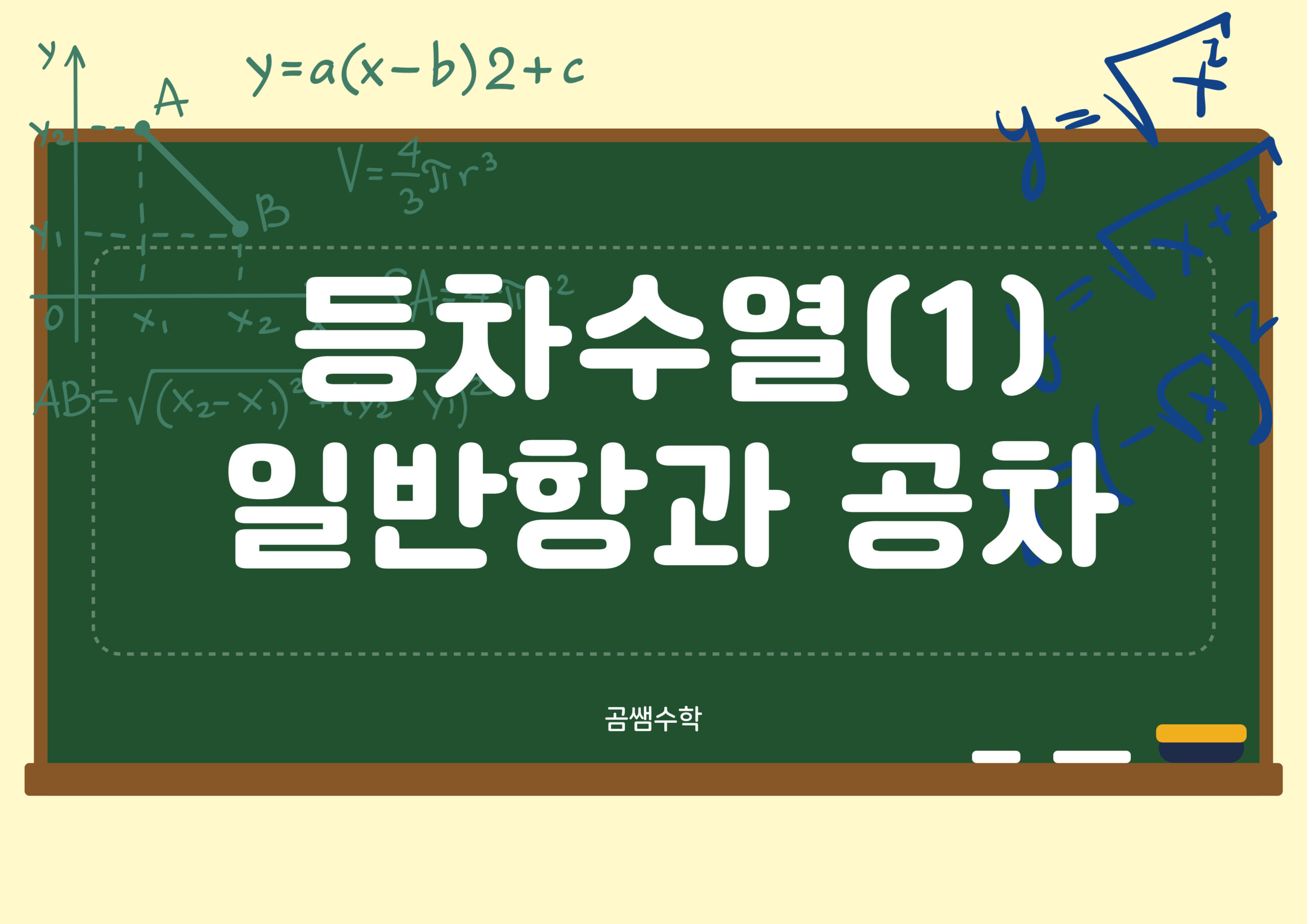 일반항과 공차 - 등차수열 고등 수학 개념 인강