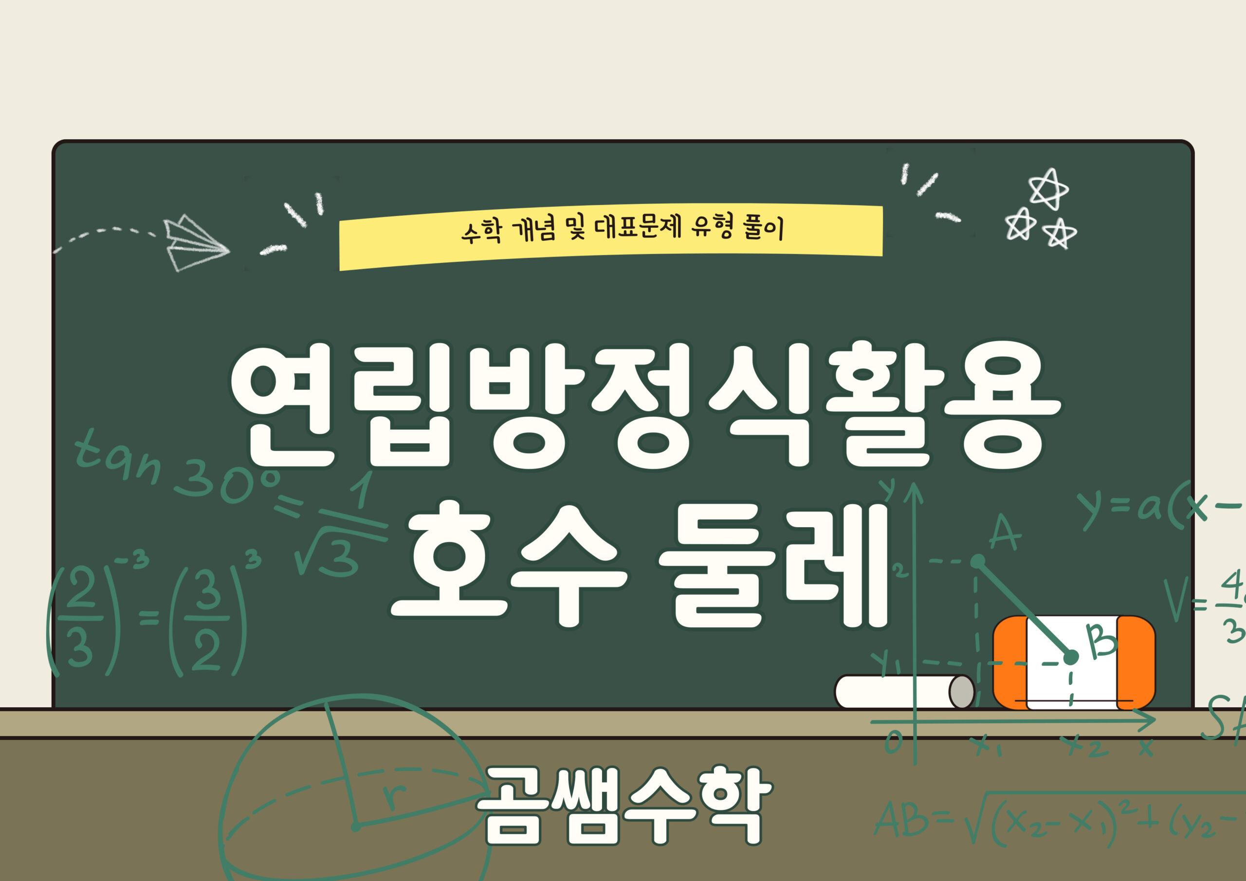 호수 둘레 돌기 유형 - 연립방정식 활용