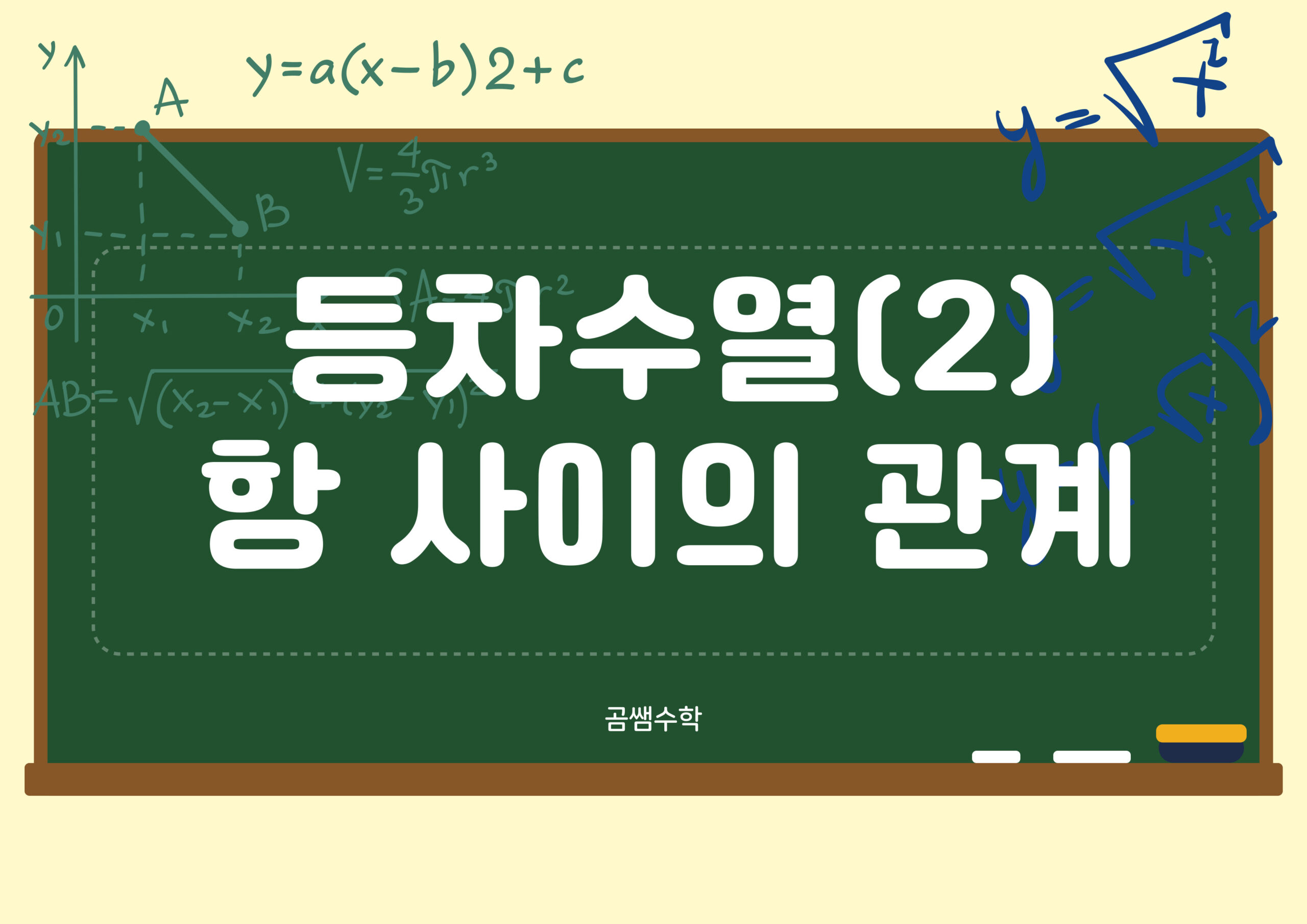 항 사이의 관계가 주어진 수열 - 등차수열