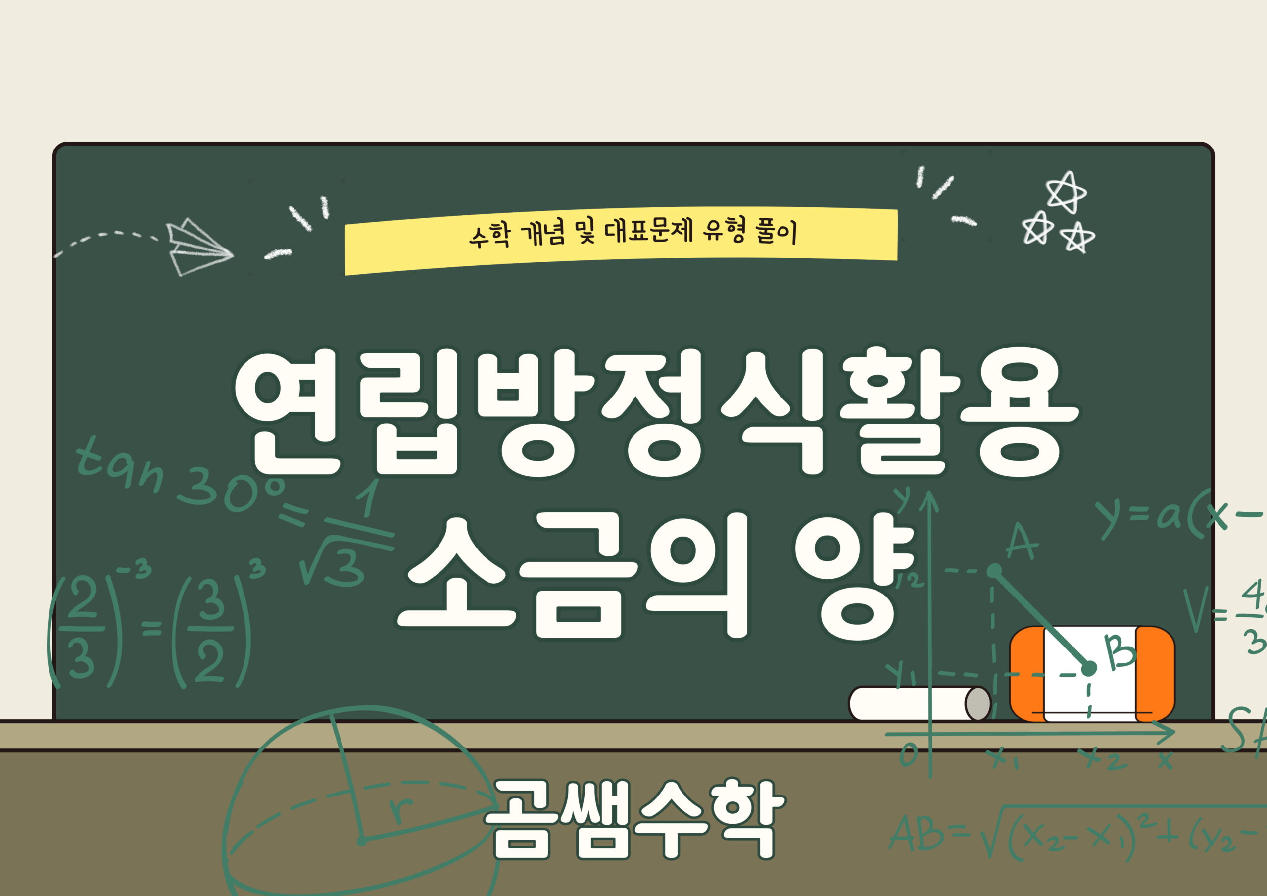 소금의 양 - 소금물 문제 풀이