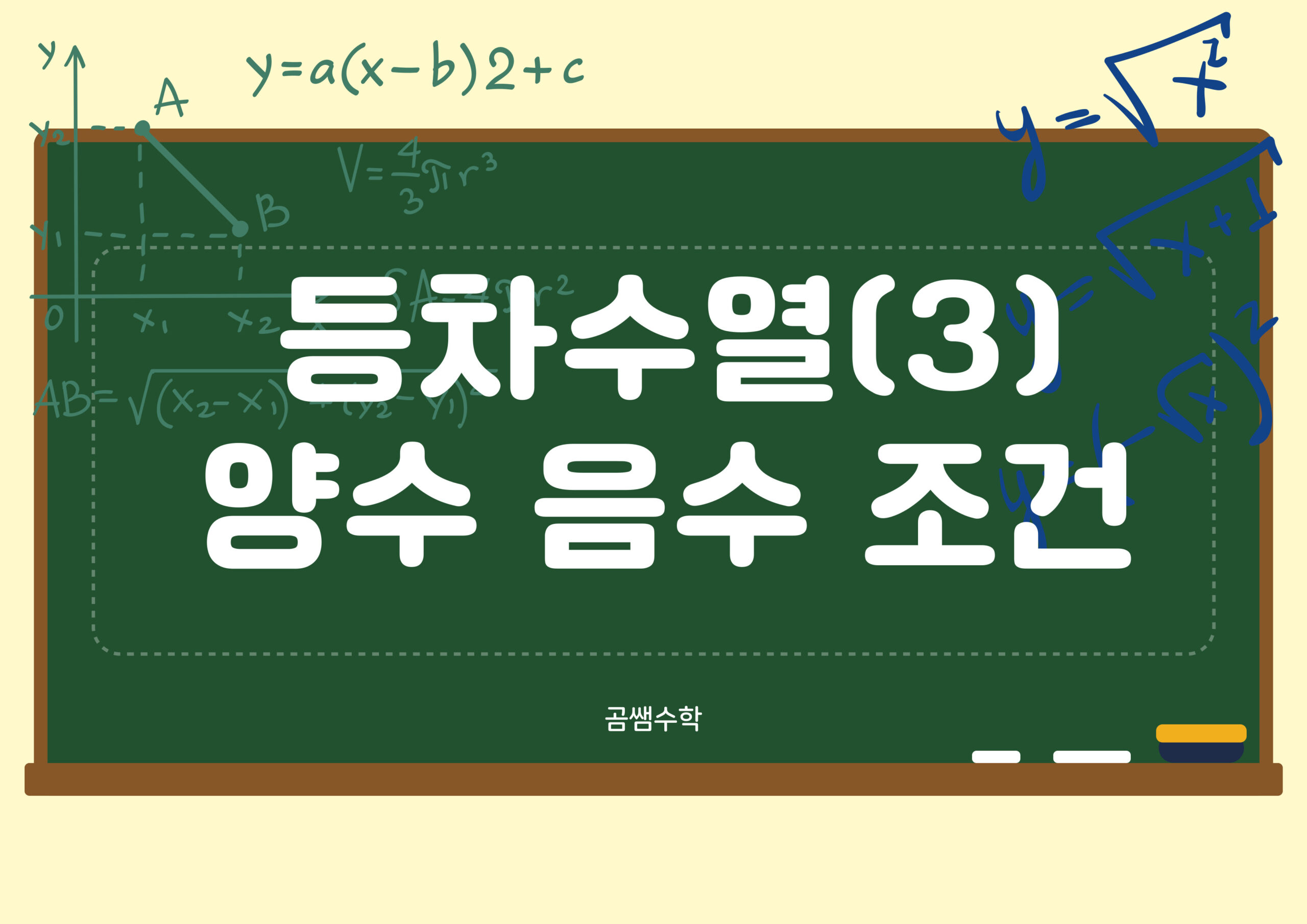 양수 음수 조건이 있는 등차수열 풀이법