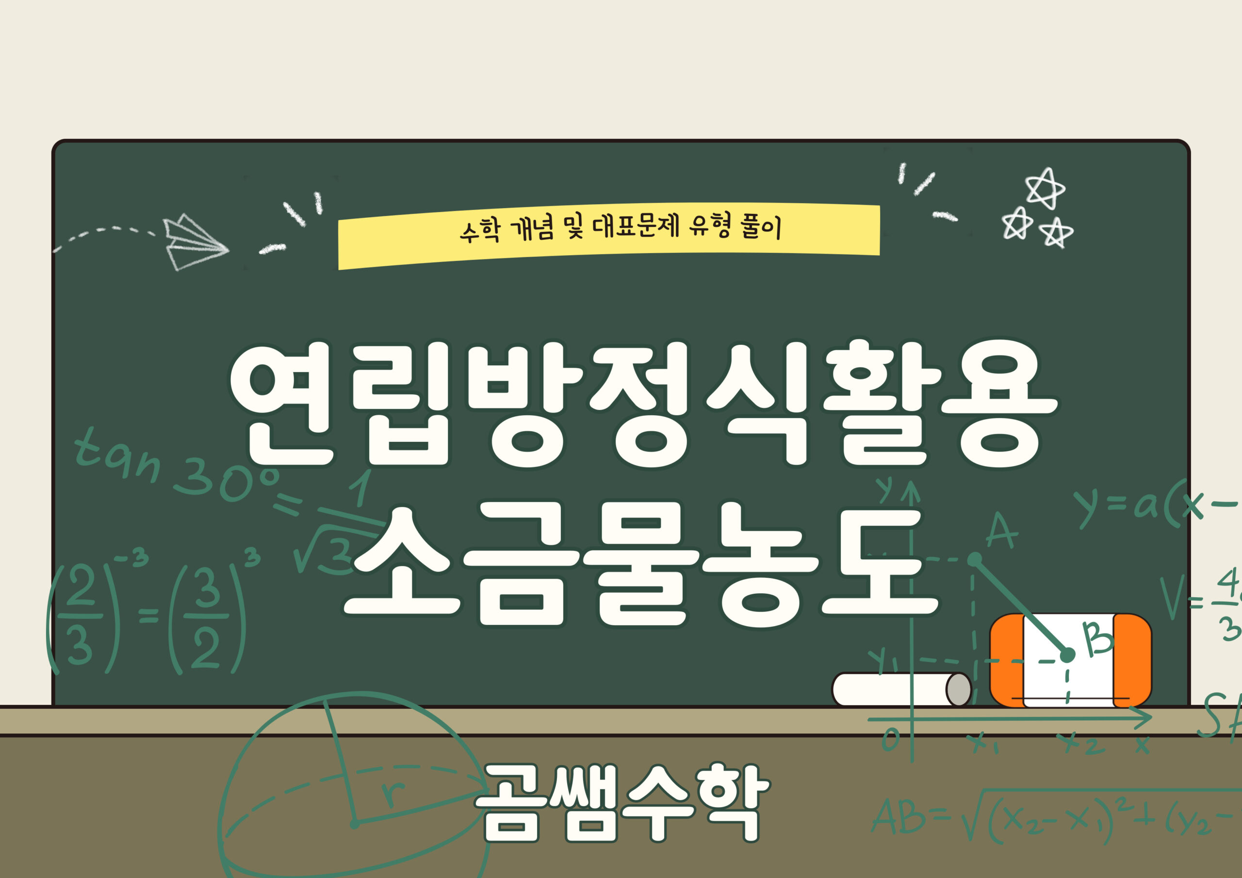 소금물 농도 구하기