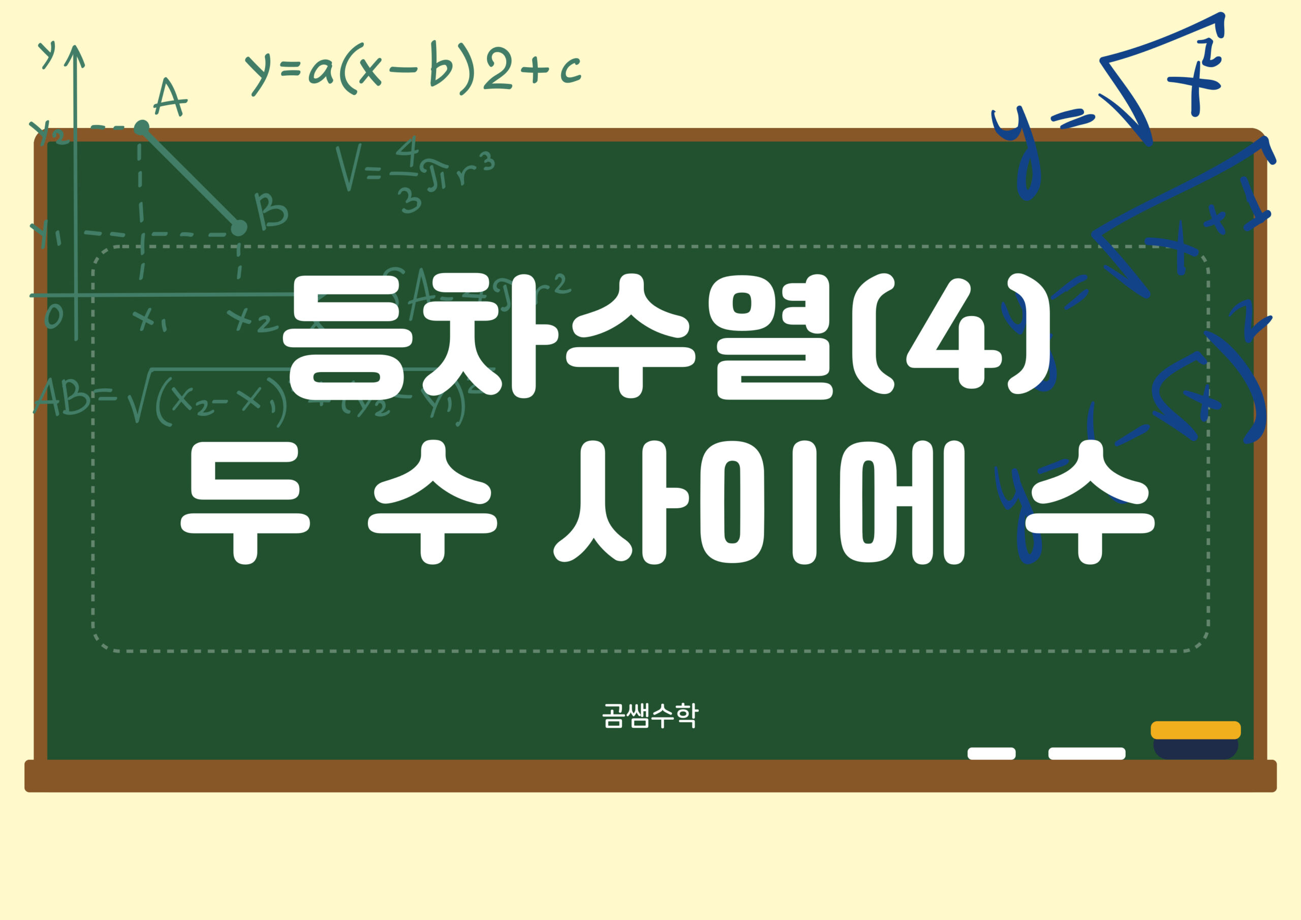 두 수 사이에 수를 넣은 등차 수열