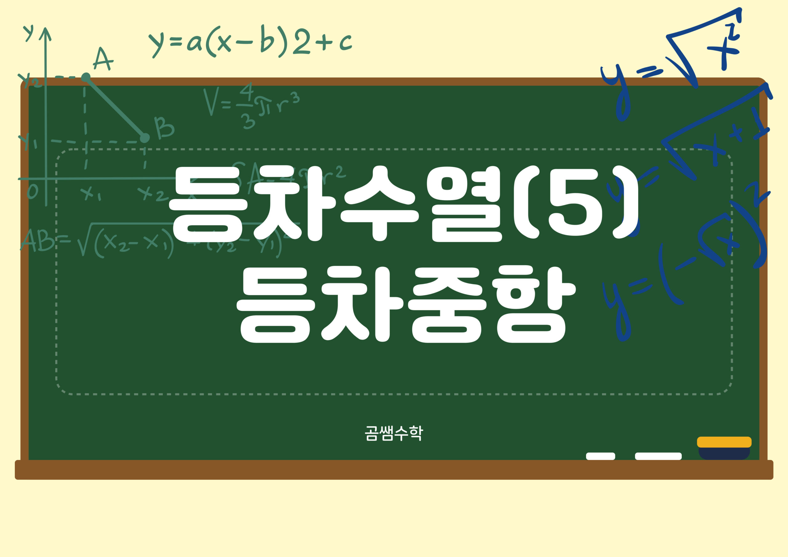 등차중항 - 고2 수열 대표 유형 문제 풀이