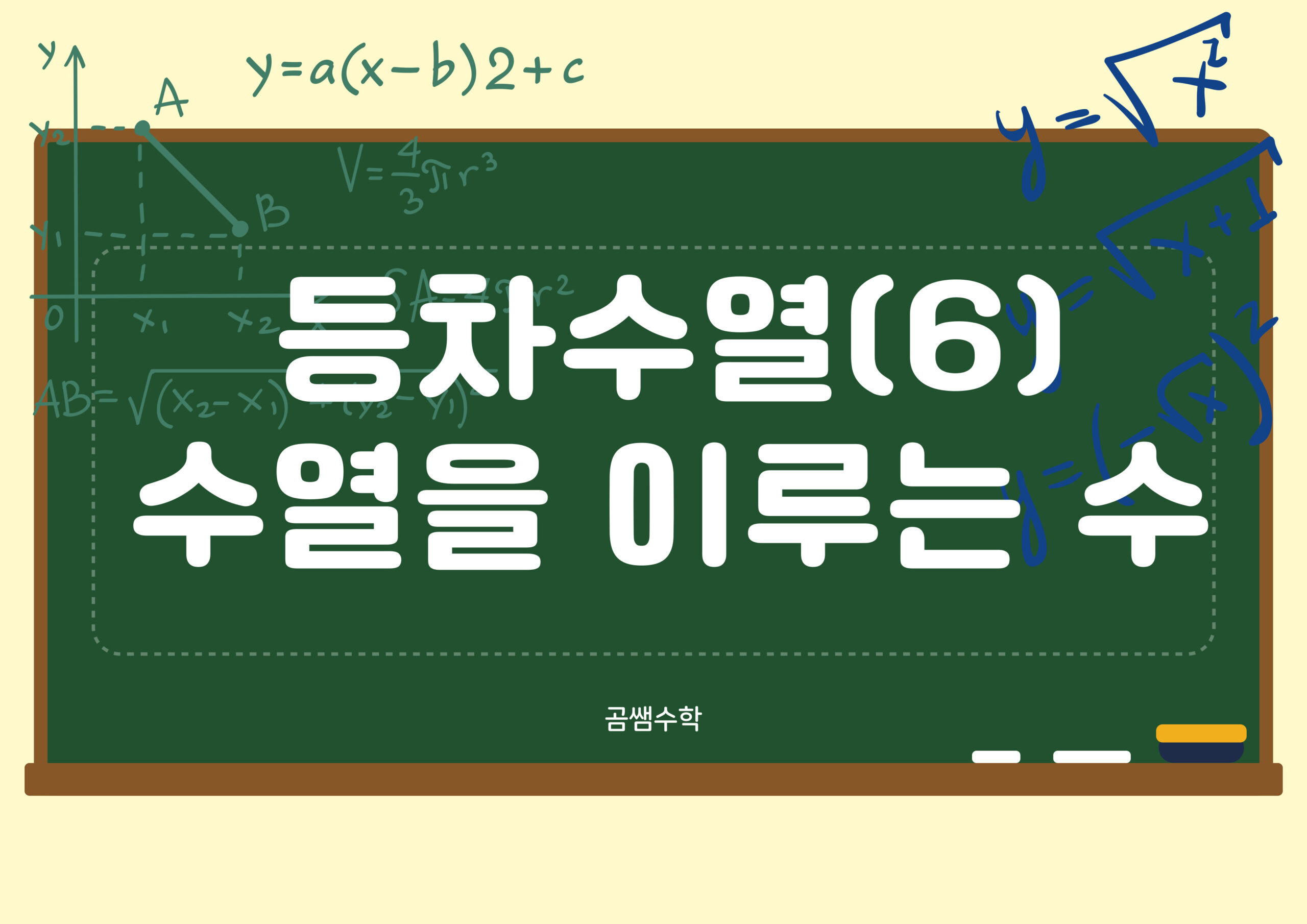 등차수열을 이루는 세수 네수 유형