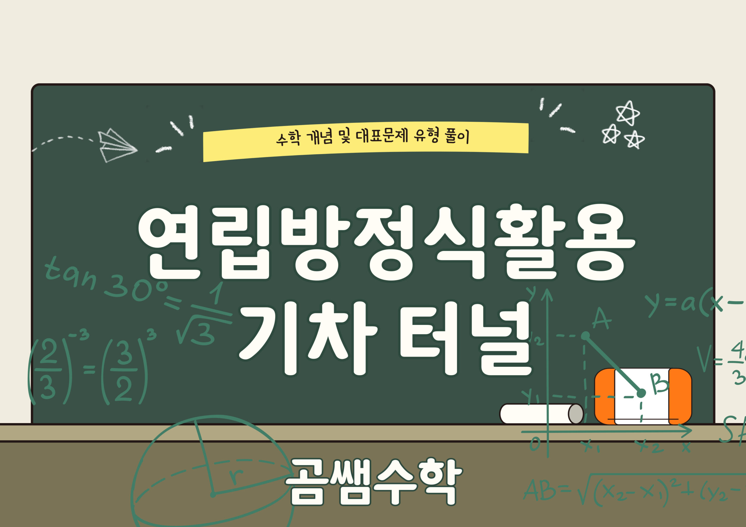 기차 터널 유형 문제