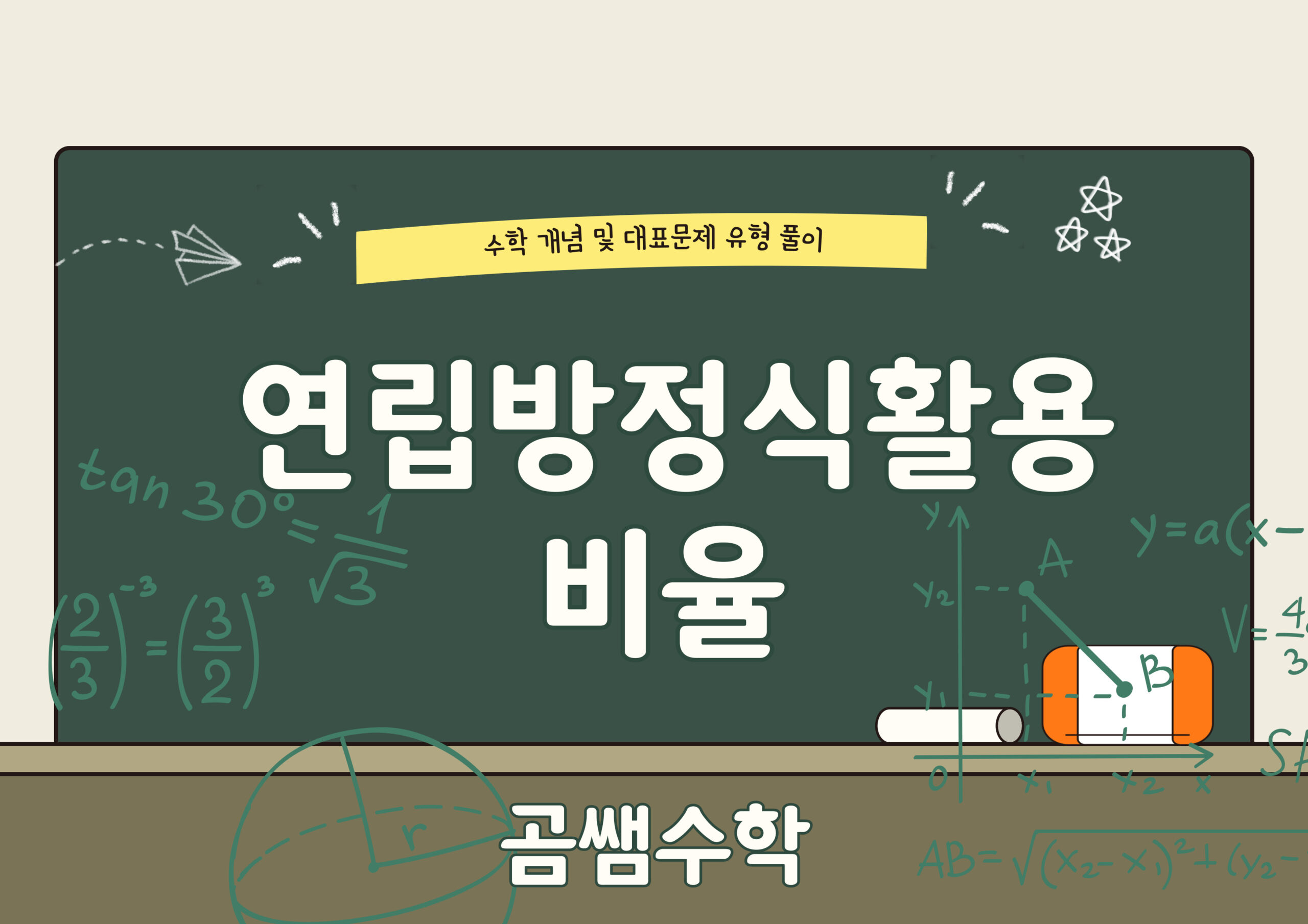 비율 유형 - 연립방정식 활용