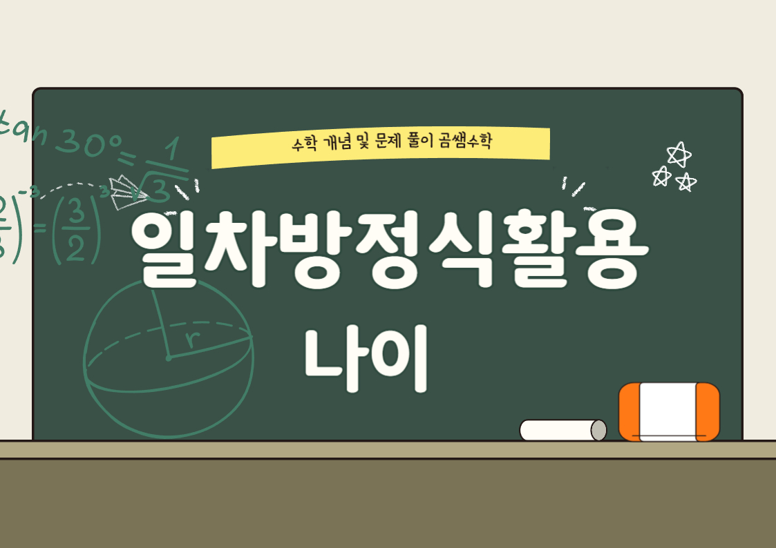 중1수학 - 일차방정식활용 대표유형 문제 - 나이에 관한 문제