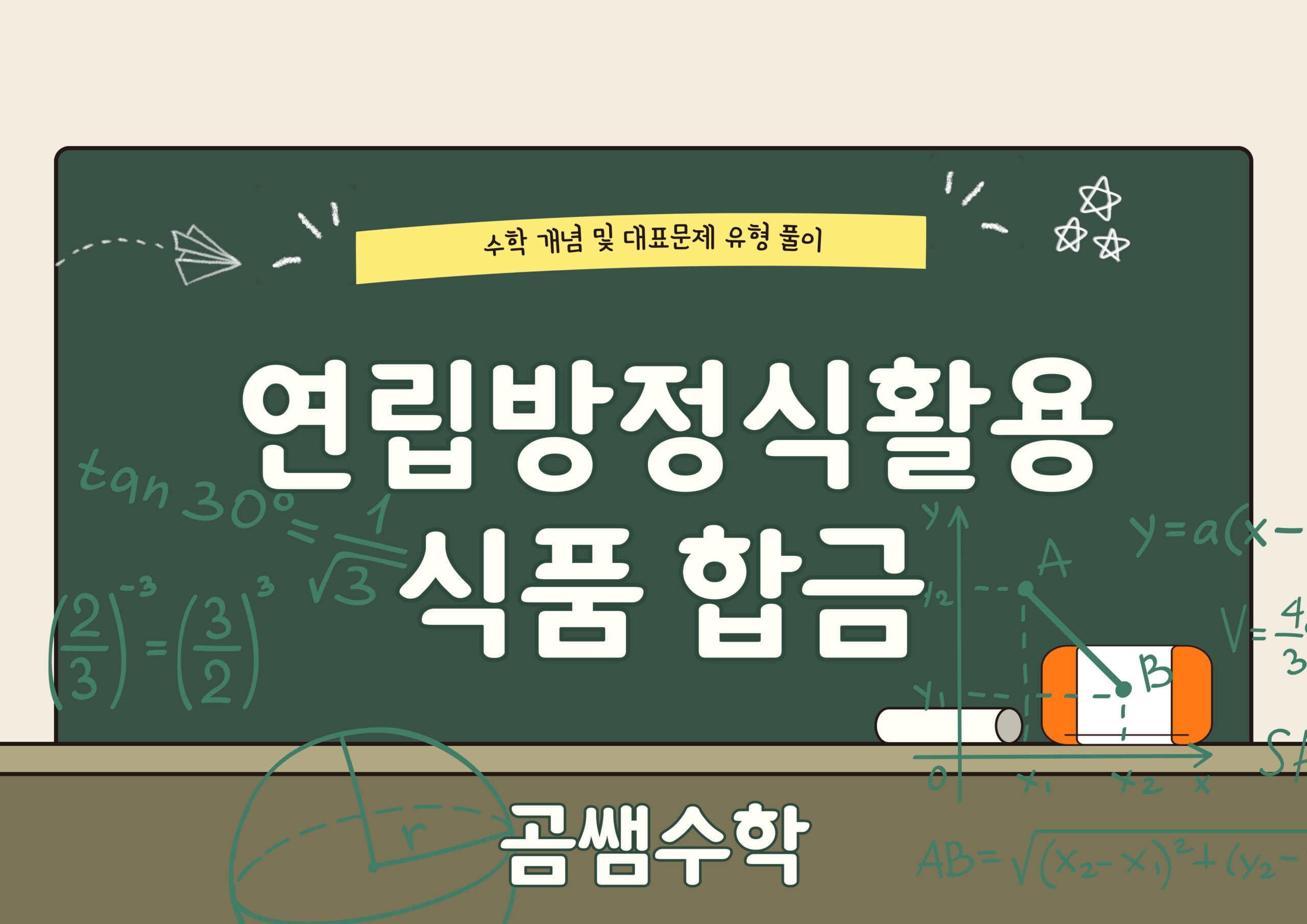 합금 식품 유형 개념 중2수학