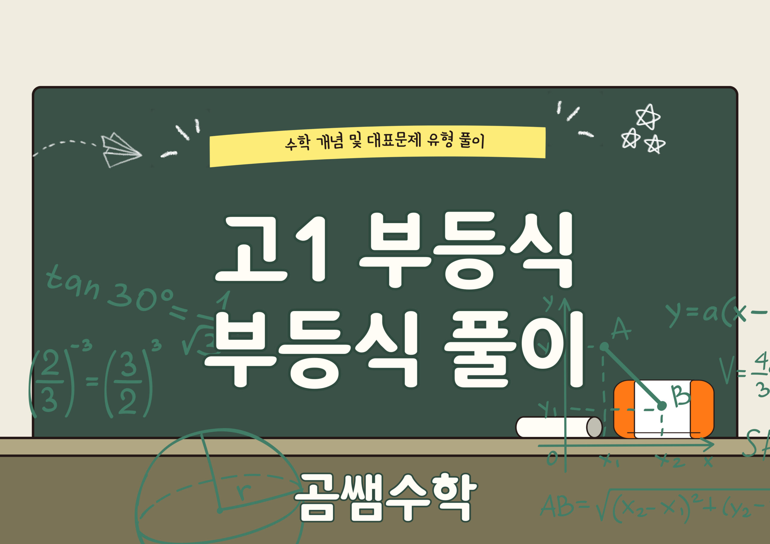 연립부등식 풀이 - 고1 수학