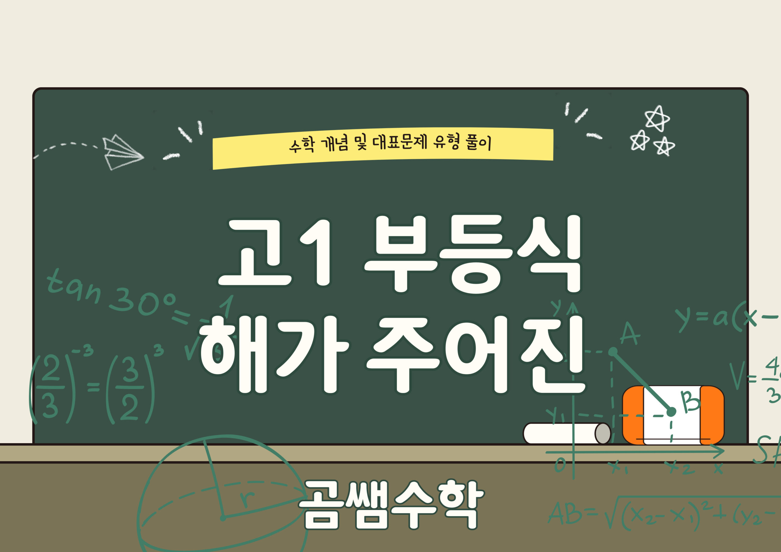 해가 주어진 일차부등식 풀이 고1