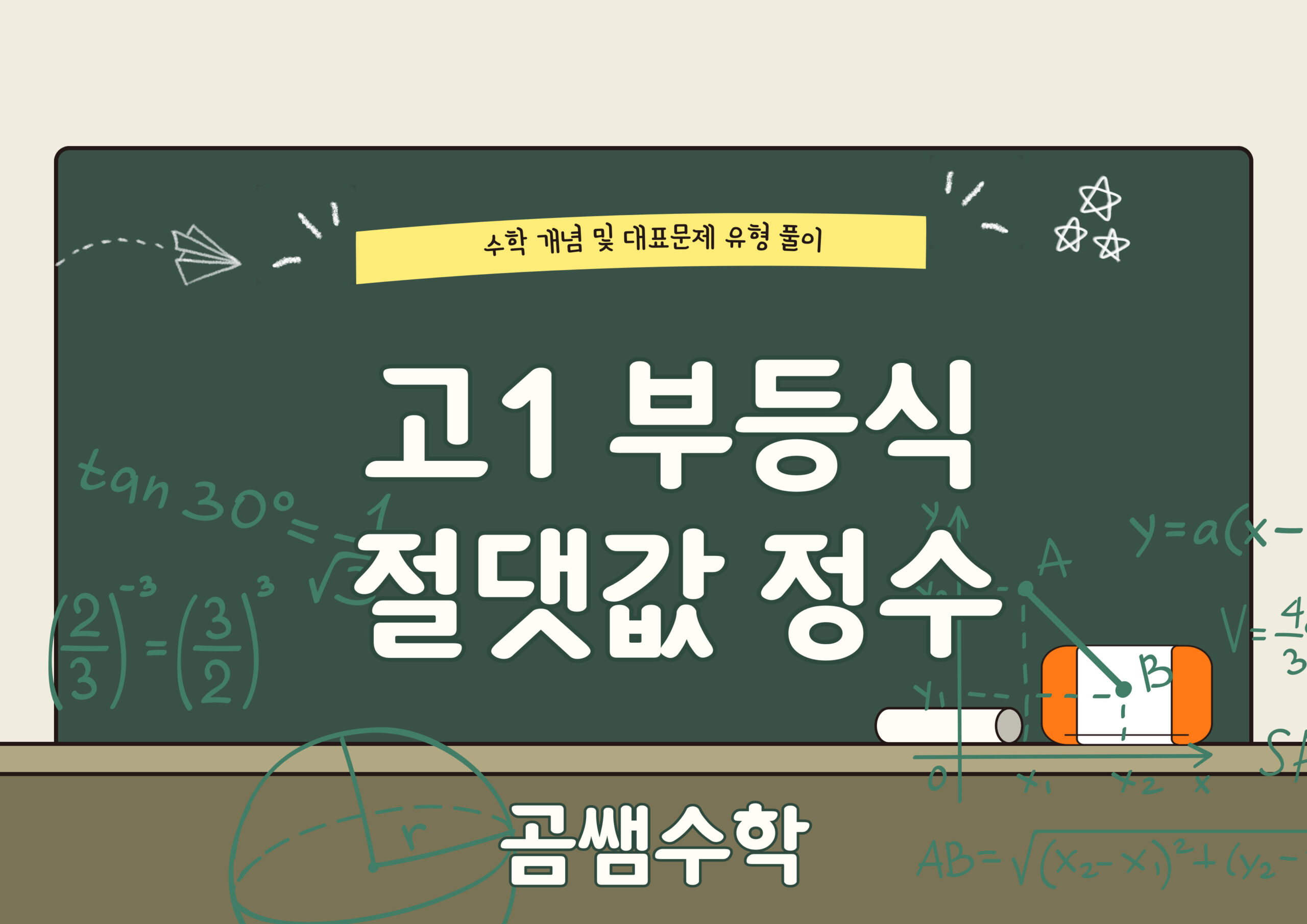 절댓값 정수 꼴의 일차부등식