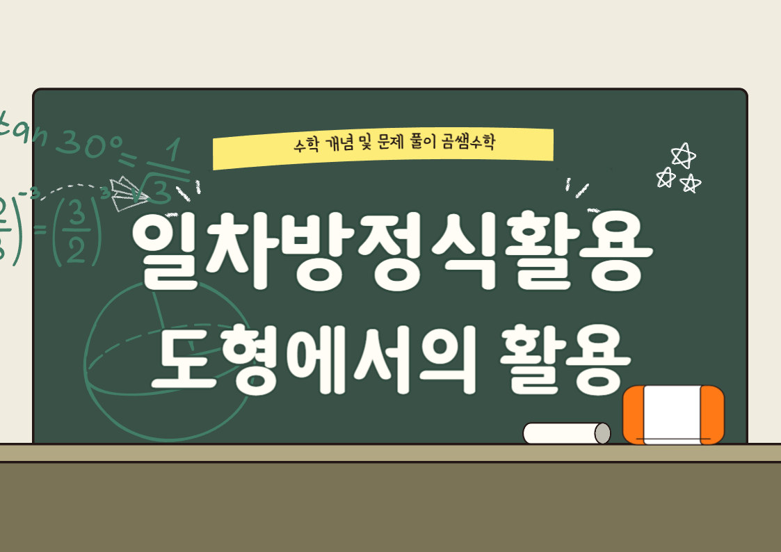 중1수학 - 일차방정식활용 대표유형 문제 - 도형에서의 활용
