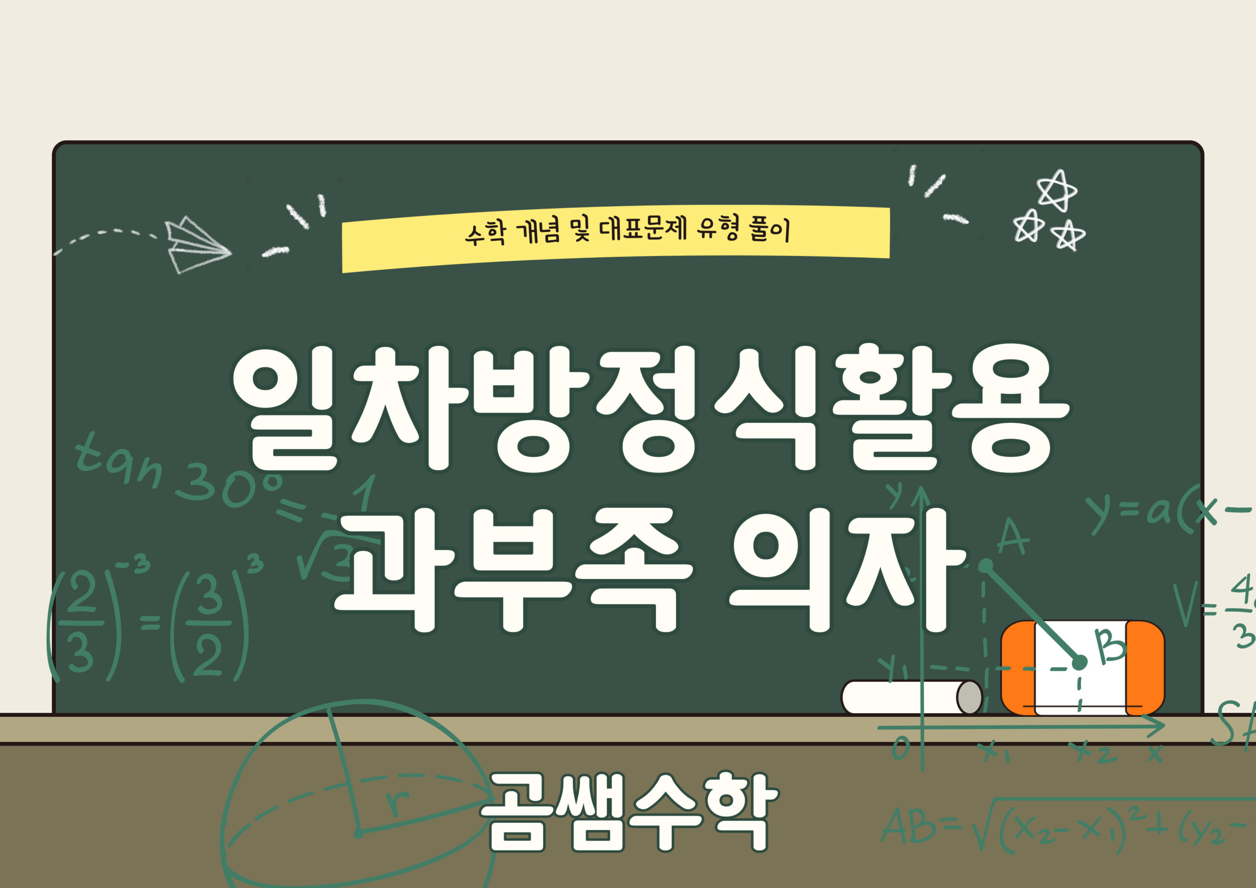 의자 텐트 과부족 문제 중1수학