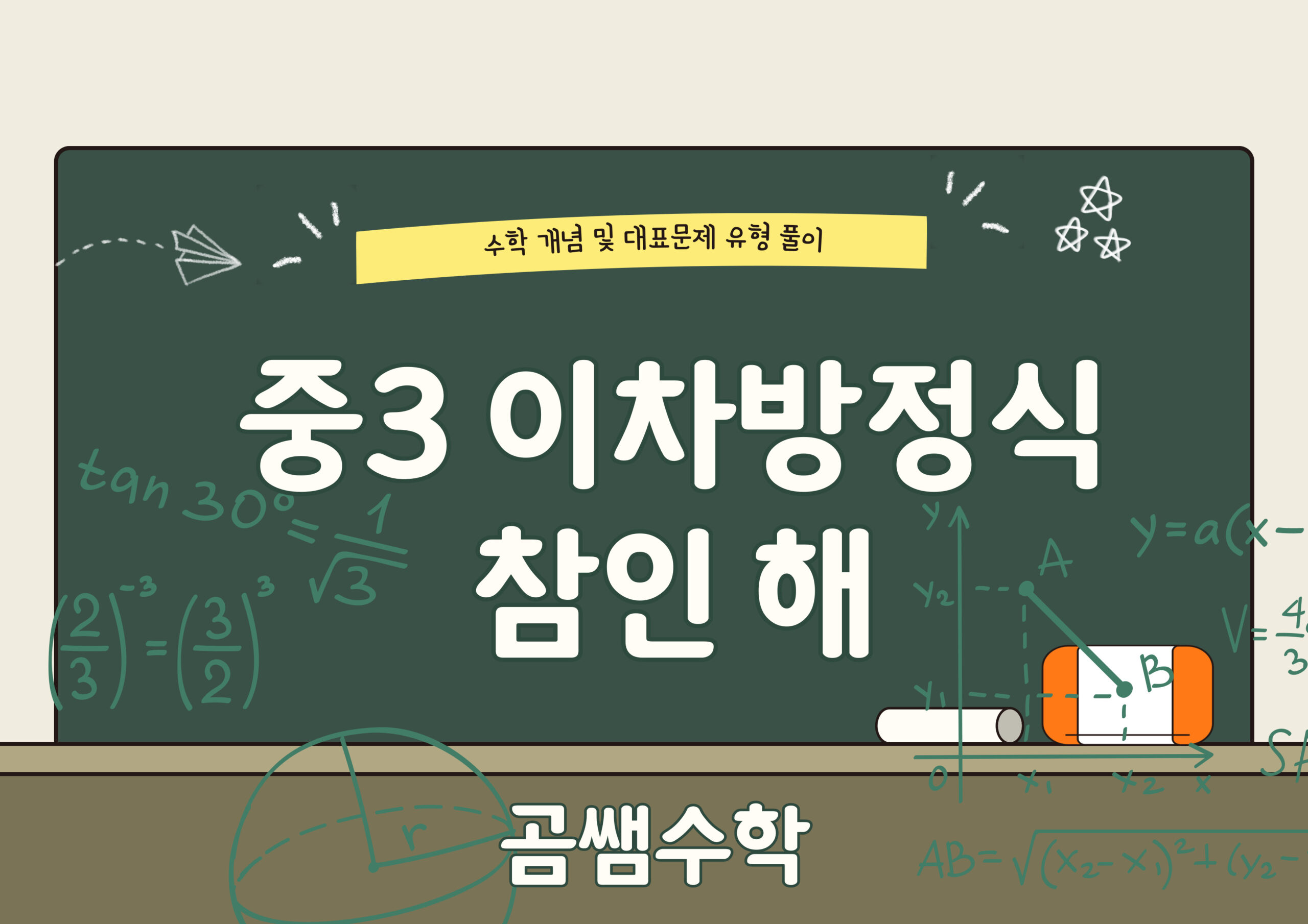 이차방정식 참인 해 찾기 유형