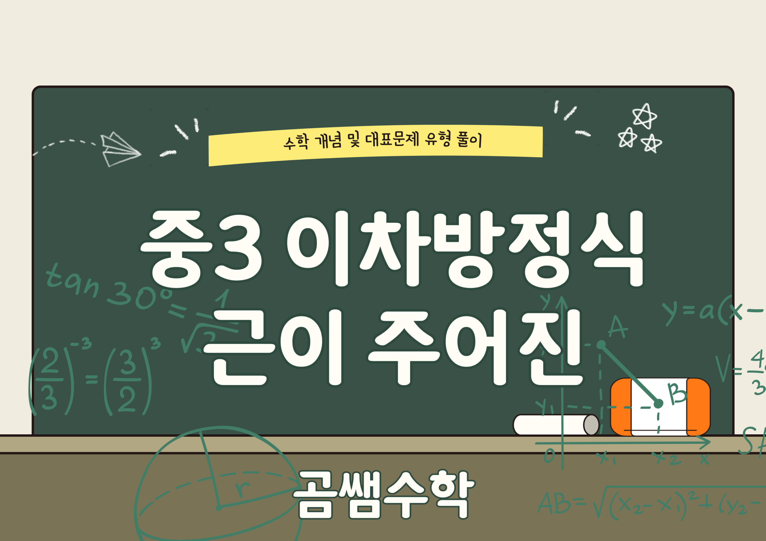 근이 주어 졌을 때 미지수 구하는 이차방정식