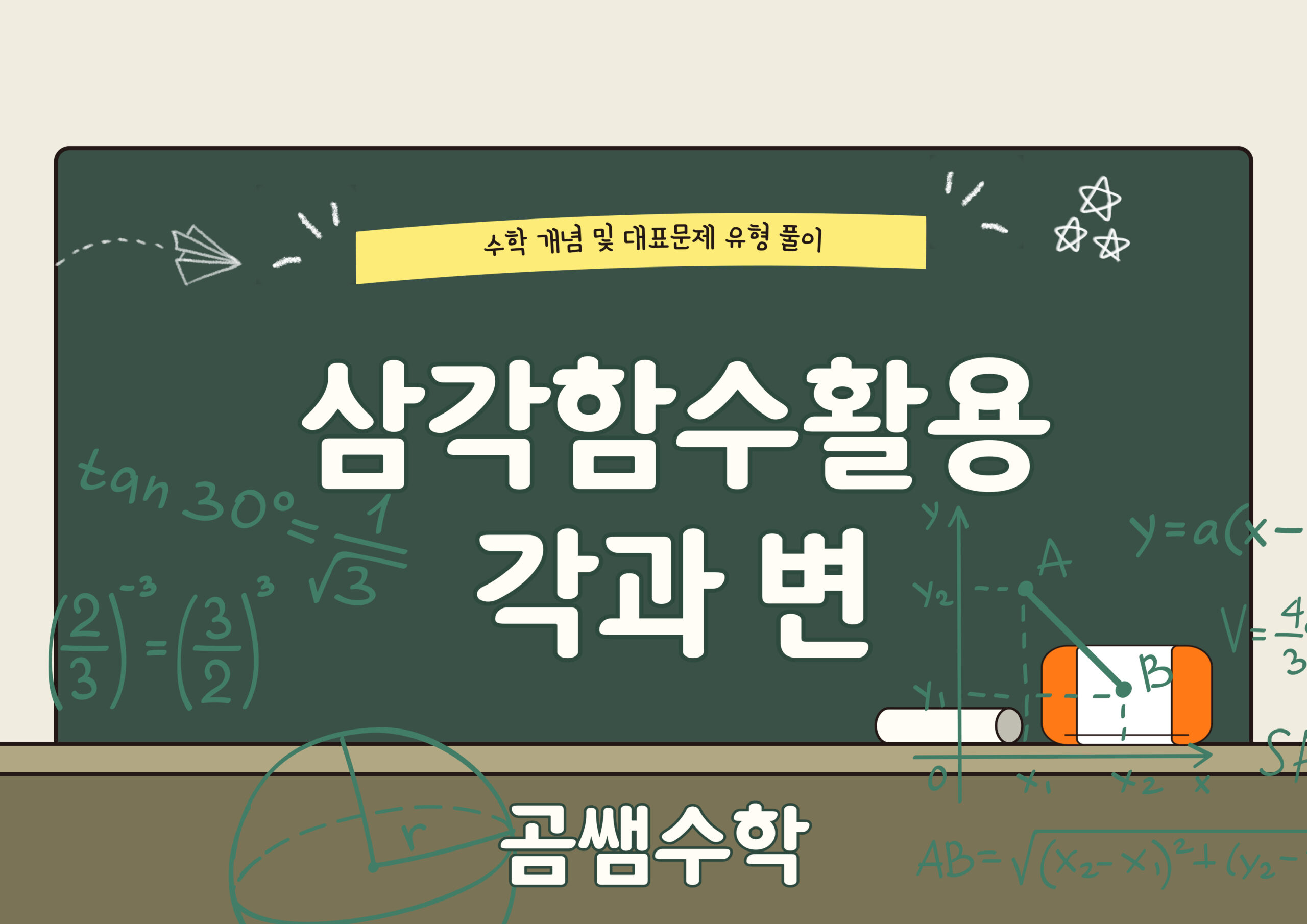 사인법칙 - 삼각함수 각과 변의 관계
