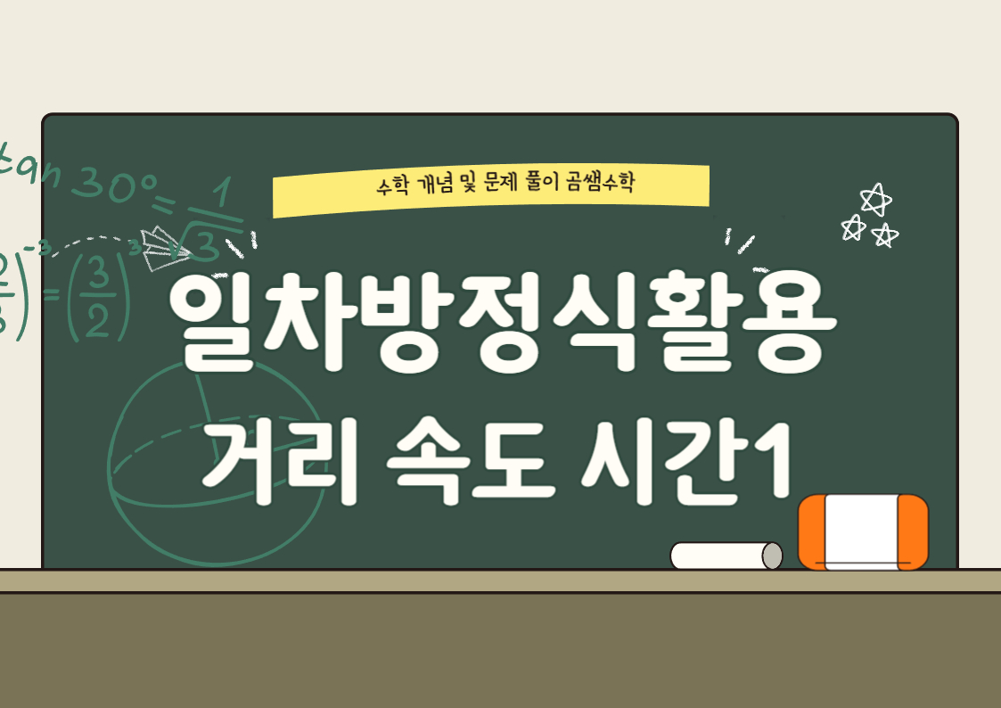 중1수학 - 일차방정식활용 대표유형 문제 - 거리속도 시간 1