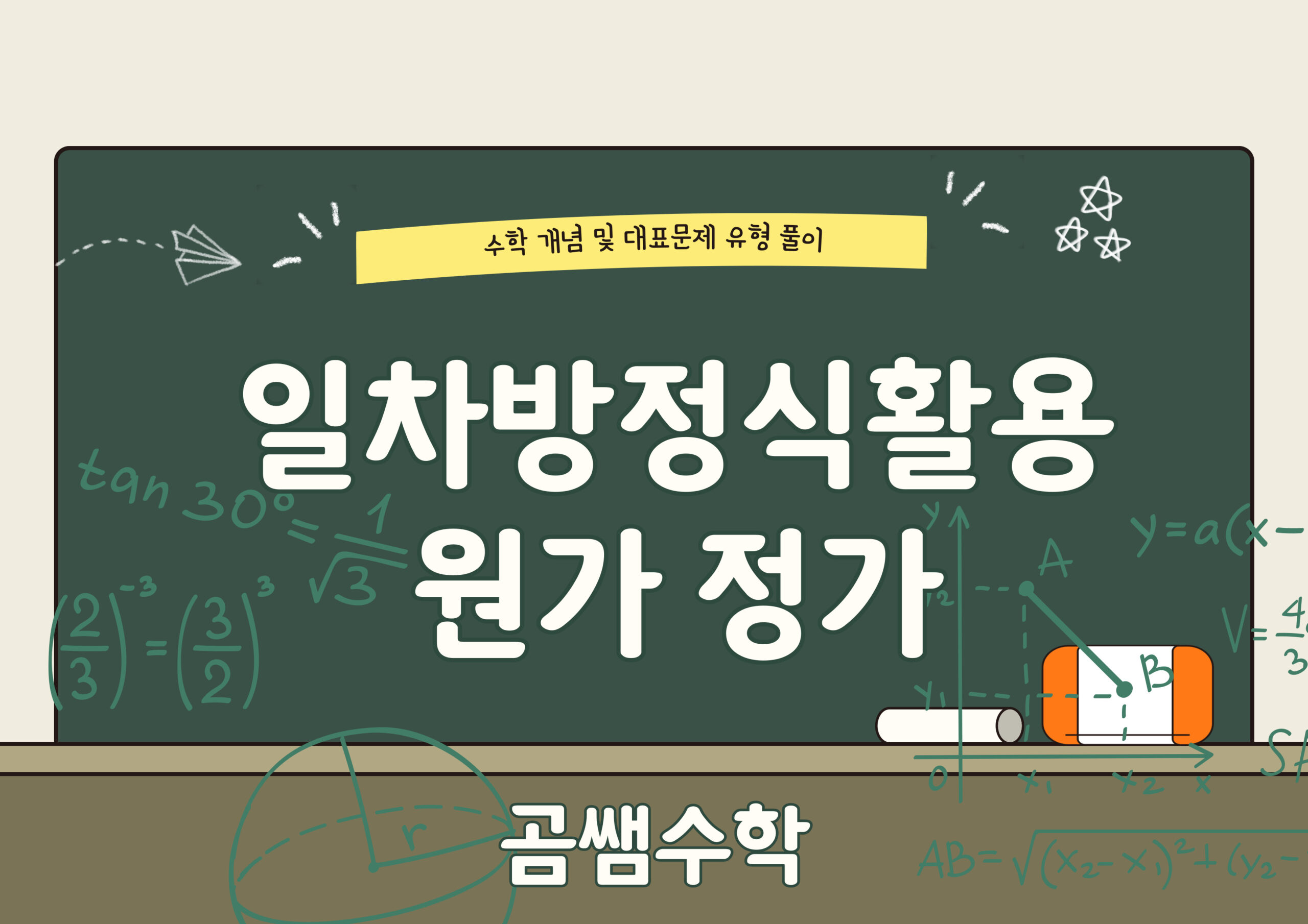 원가 정가 - 일차방정식 활용 대표유형