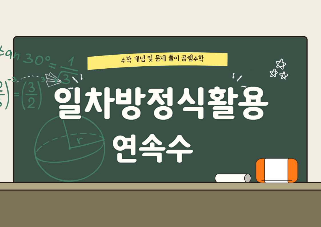 중1수학 - 일차방정식활용 대표유형 문제 - 연속수