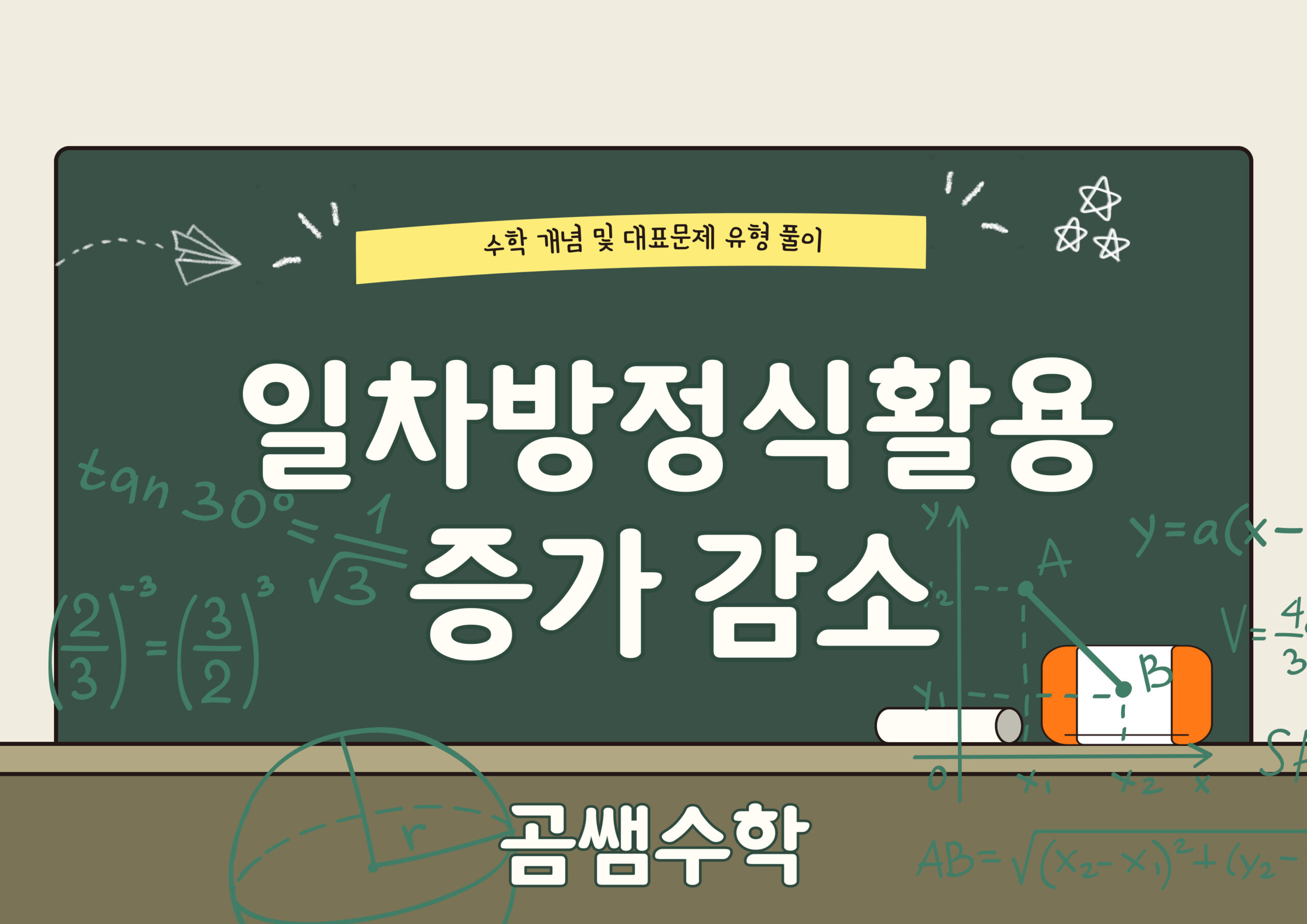 증가 감소 - 일차방정식 활용 유형