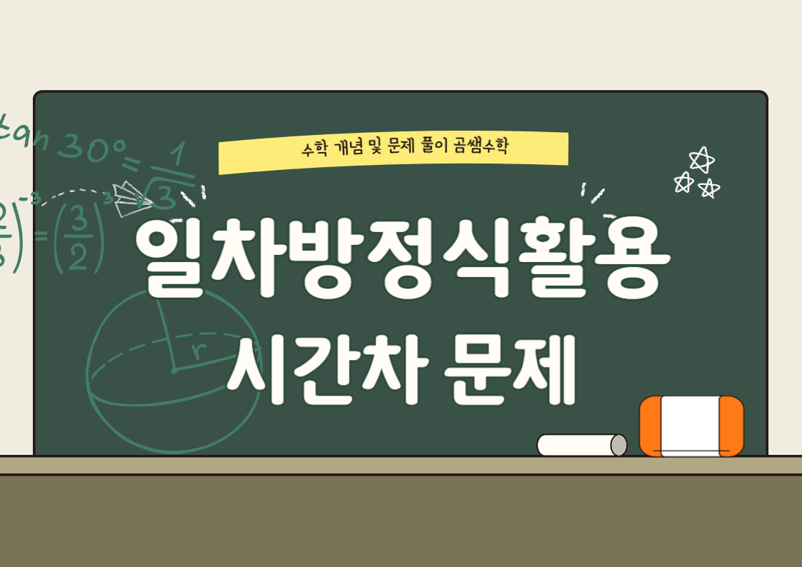 중1수학 - 일차방정식활용 대표유형 문제 - 거속시 시간차 문제