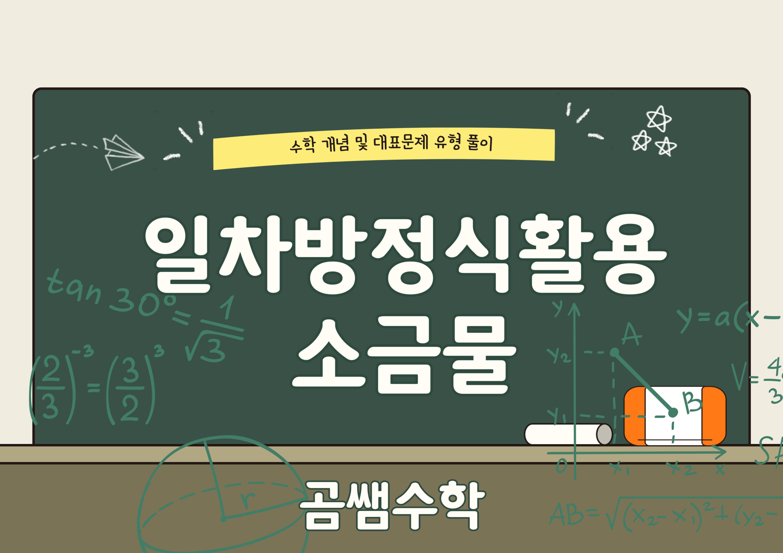 소금물 - 일차방정식 활용 유형